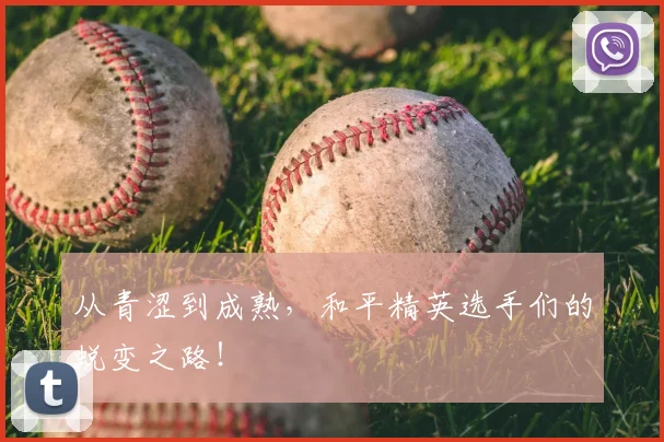 从青涩到成熟,和平精英选手们的蜕变之路!