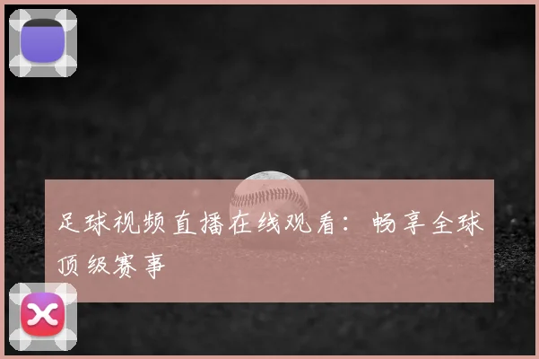 足球视频直播在线观看：畅享全球顶级赛事