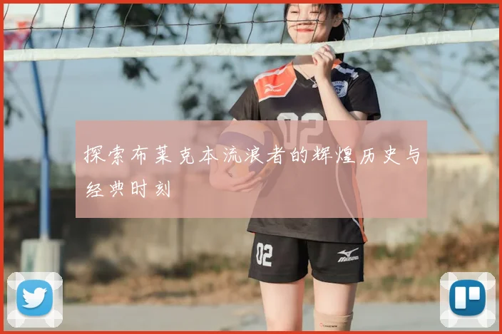探索布莱克本流浪者的辉煌历史与经典时刻