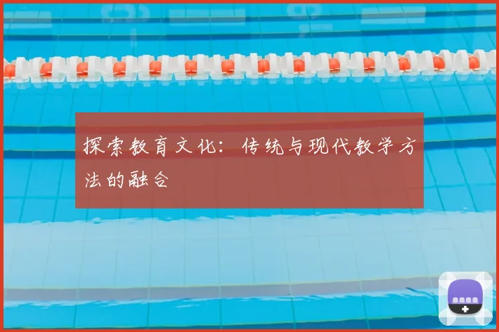 探索教育文化：传统与现代教学方法的融合