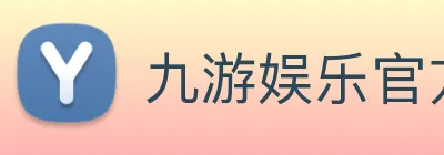 九游娱乐官方网站JIUYOUGAMING logo